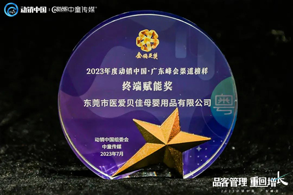 祝賀施貝安優(yōu)質(zhì)合作伙伴榮獲“2023動銷中國·廣東峰會金梅花獎”14.jpg 祝賀施貝安優(yōu)質(zhì)合作伙伴榮獲“2023動銷中國·廣東峰會金梅花獎”14.jpg