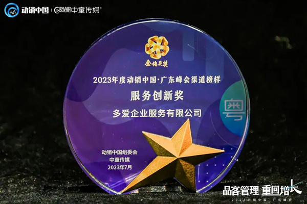 祝賀施貝安優(yōu)質(zhì)合作伙伴榮獲“2023動銷中國·廣東峰會金梅花獎”17.jpg