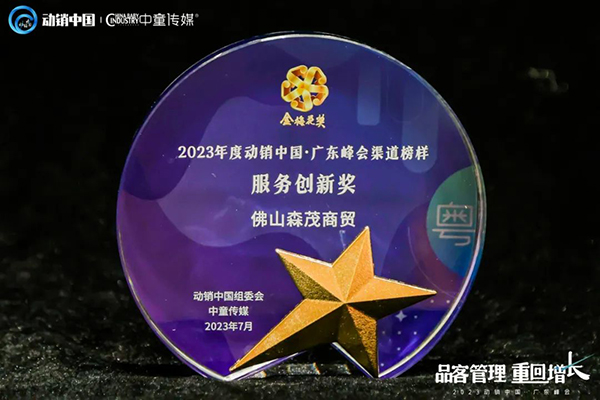 祝賀施貝安優(yōu)質(zhì)合作伙伴榮獲“2023動銷中國·廣東峰會金梅花獎”15.jpg 祝賀施貝安優(yōu)質(zhì)合作伙伴榮獲“2023動銷中國·廣東峰會金梅花獎”15.jpg
