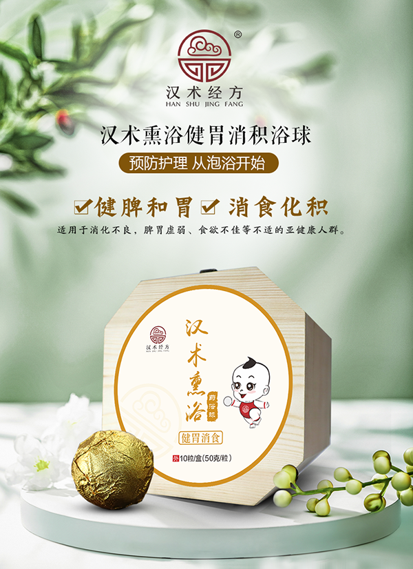 漢術經(jīng)方漢術熏浴藥浴球 健胃消食_01.png