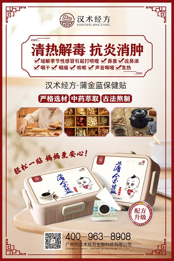 漢術(shù)經(jīng)方蒲金藍(lán)保健貼宣傳海報.jpg