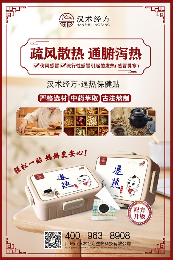 漢術經方退熱保健貼宣傳海報.jpg
