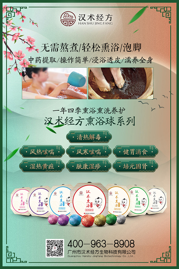 漢術(shù)經(jīng)方漢術(shù)熏浴藥浴球系列宣傳海報(bào)01.jpg 漢術(shù)經(jīng)方漢術(shù)熏浴藥浴球系列宣傳海報(bào)01.jpg