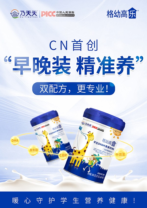 乃天天格幼高樂學生DHA葉黃素奶粉海報.jpg