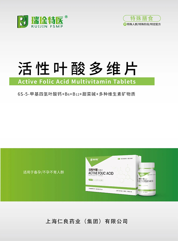瑞琻特醫(yī)活性葉酸多維片2.jpg