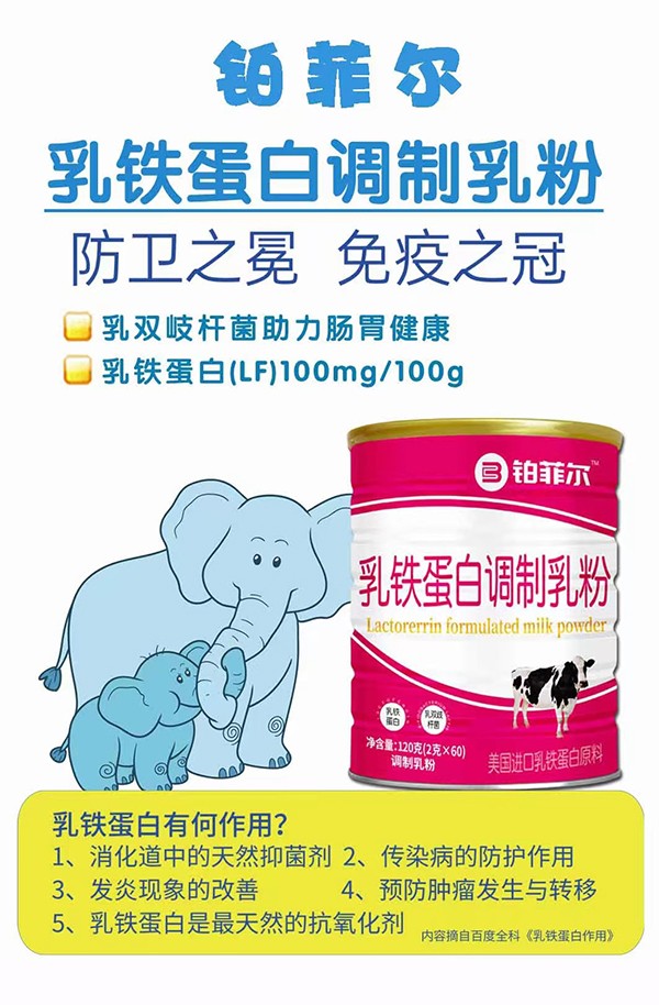 鉑菲爾乳鐵蛋白調(diào)制乳粉