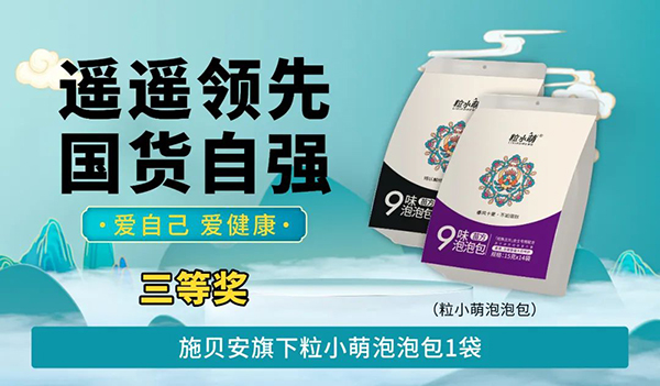 施貝安“遙遙領(lǐng)先 國貨自強 愛自己 愛健康”活動100.jpg 施貝安“遙遙領(lǐng)先 國貨自強 愛自己 愛健康”活動100.jpg