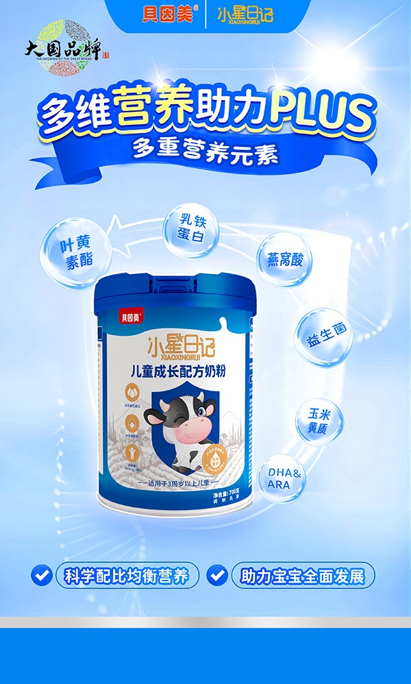 貝因美小星日記兒童成長(zhǎng)奶粉02.jpg 貝因美小星日記兒童成長(zhǎng)奶粉02.jpg