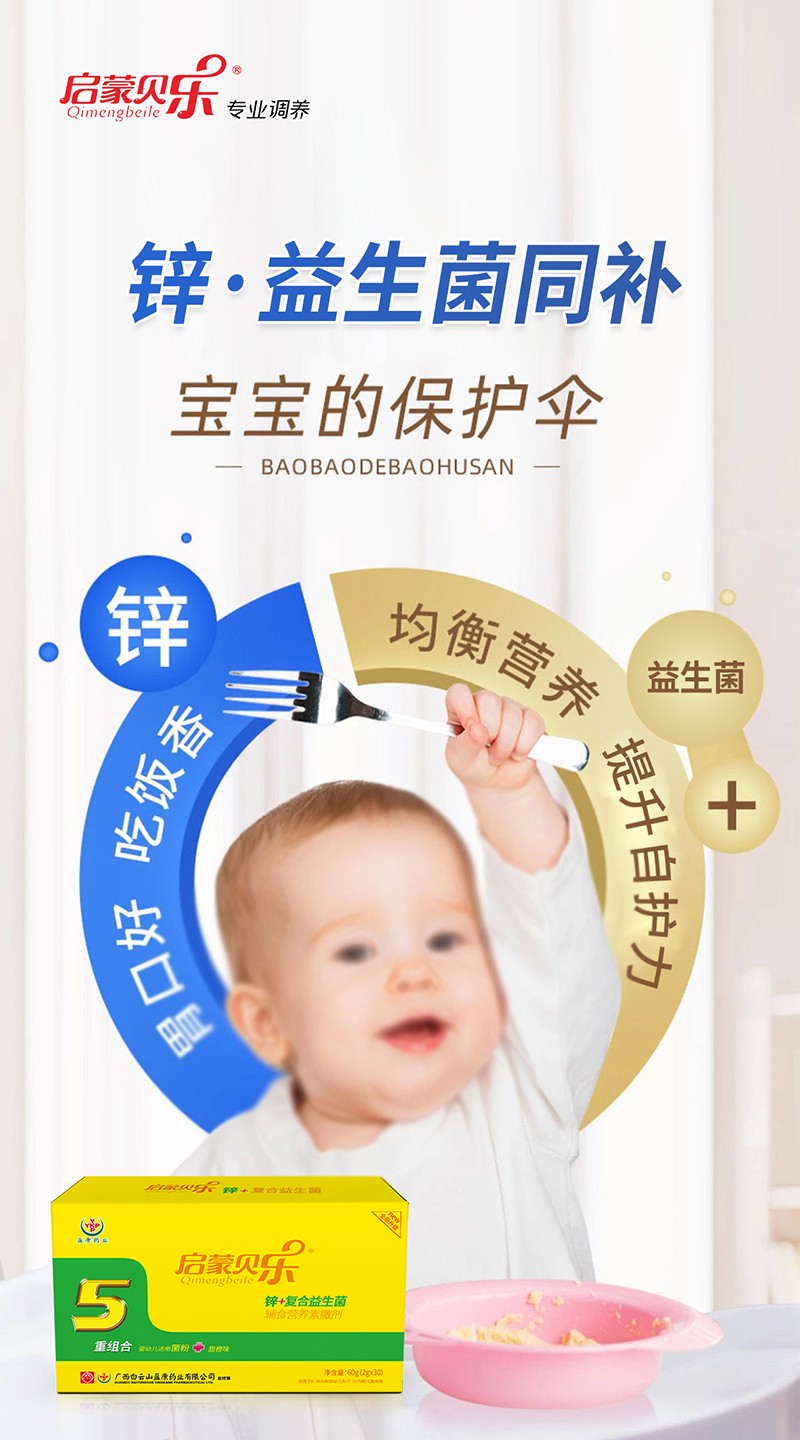 啟蒙貝樂鋅+復(fù)合益生菌輔食營養(yǎng)素撒劑4.jpg