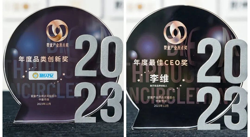 施貝安2023年度特別回顧之母嬰行業(yè)會議篇15.jpg 施貝安2023年度特別回顧之母嬰行業(yè)會議篇15.jpg