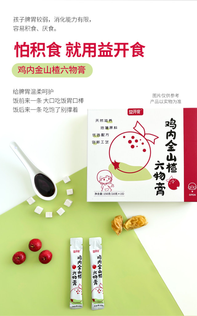 益開食雞內(nèi)金山楂六物膏 (9).jpg