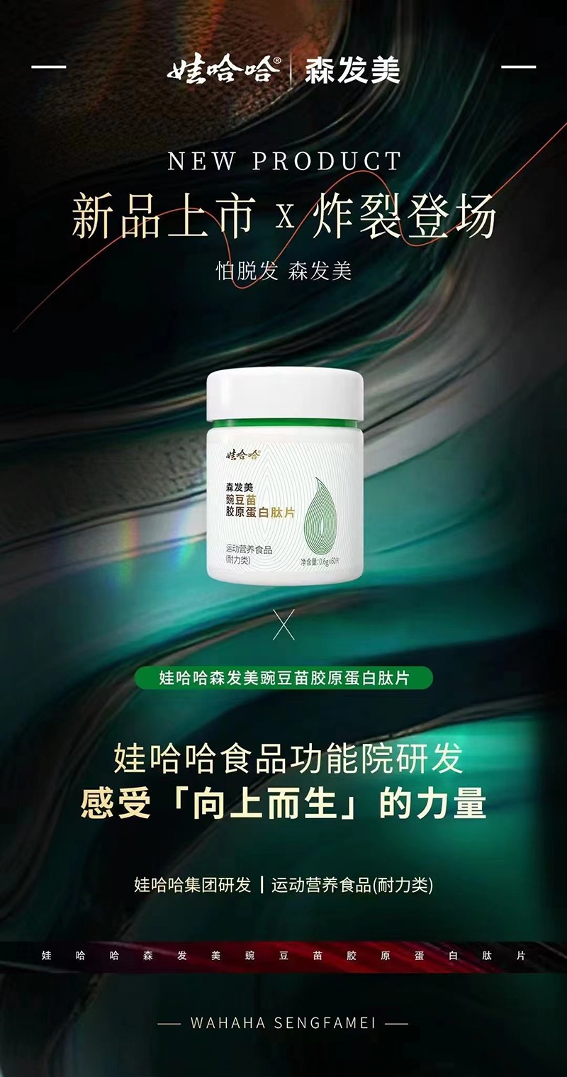 娃哈哈森發(fā)美豌豆苗膠原蛋白肽片3.jpg
