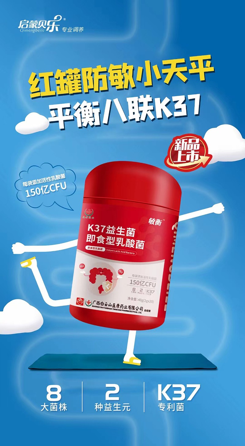 啟蒙貝樂(lè)K37益生菌即食型乳酸菌 - 副本