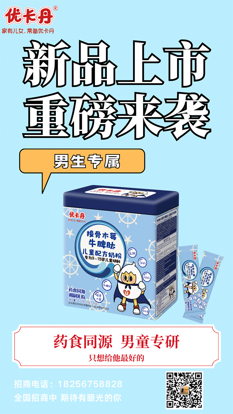 優(yōu)卡丹接骨木莓牛脾肽兒童配方奶粉海報.jpg 優(yōu)卡丹接骨木莓牛脾肽兒童配方奶粉海報.jpg