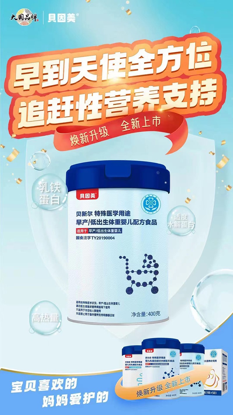 貝因美貝新爾特殊醫(yī)學用途早產(chǎn)低出生體重嬰兒配方食品海報.jpg
