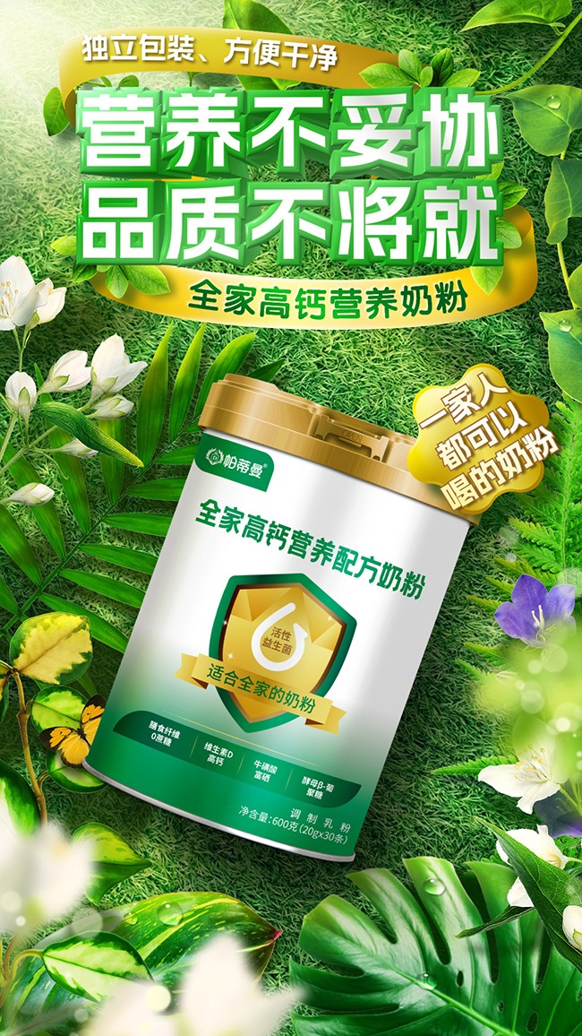 帕蒂曼全家高鈣營養(yǎng)配方奶粉海報.jpg
