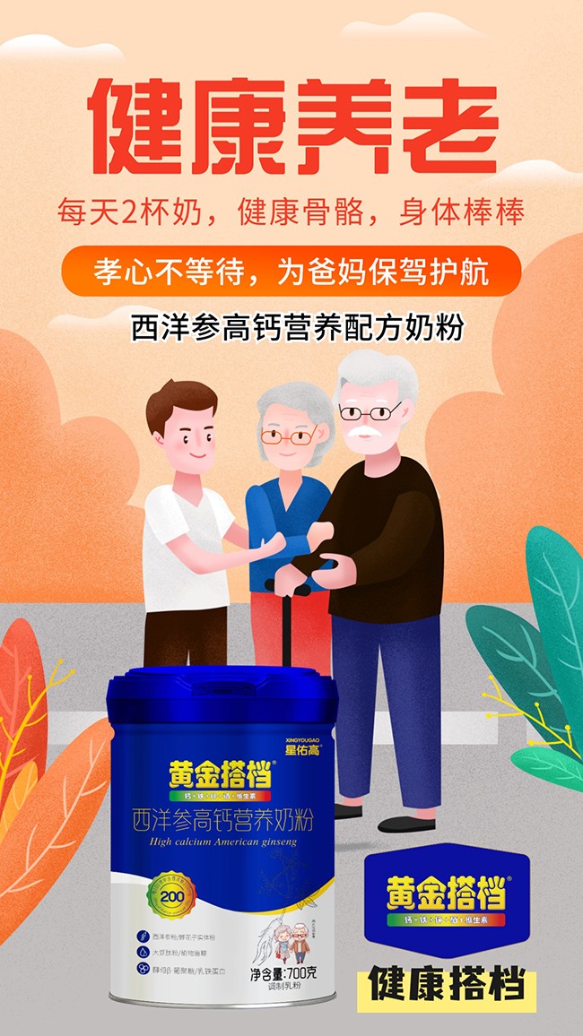 黃金搭檔星佑高西洋參高鈣營養(yǎng)奶粉賣點(diǎn).jpg