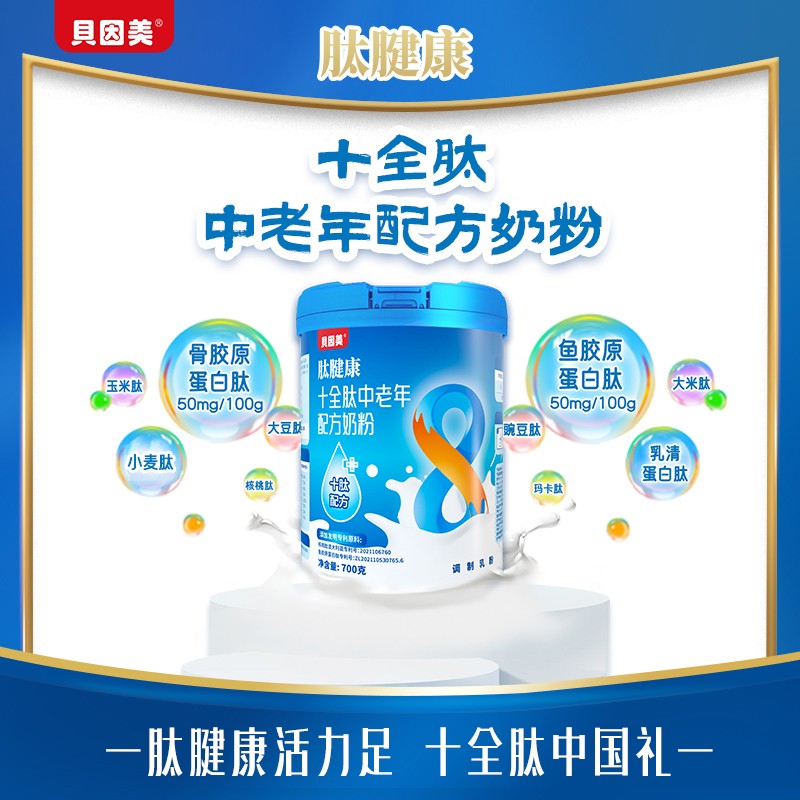 貝因美肽腱康十全肽中老年配方奶粉1