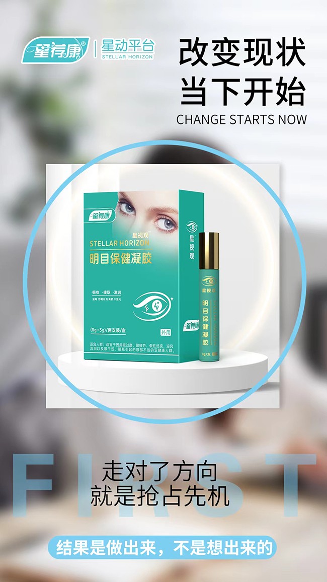 星薦康星視觀明目保健凝膠項(xiàng)目加盟.jpg 星薦康星視觀明目保健凝膠項(xiàng)目加盟.jpg