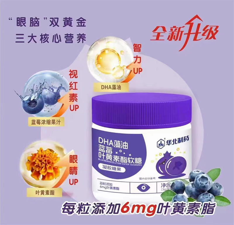 華北制藥DHA藻油藍(lán)莓葉黃素酯軟糖.jpg 華北制藥DHA藻油藍(lán)莓葉黃素酯軟糖.jpg