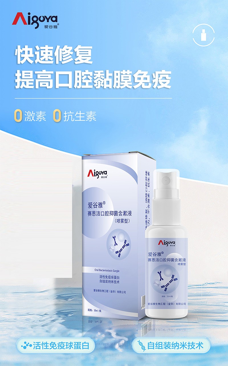 愛(ài)谷雅賽恩潔口腔抑菌含漱液(噴霧型)02
