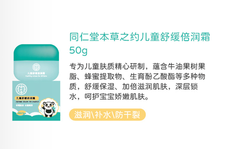 同仁堂本草之約兒童舒緩倍潤霜50g.jpg 同仁堂本草之約兒童舒緩倍潤霜50g.jpg