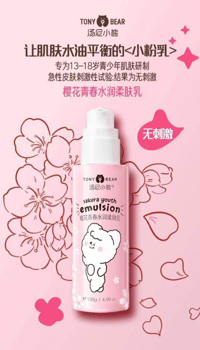湯尼小熊櫻花青春水潤(rùn)柔膚乳 .jpg 湯尼小熊櫻花青春水潤(rùn)柔膚乳 .jpg