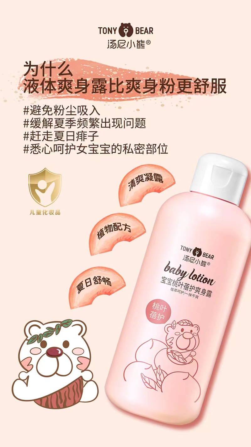 湯尼小熊寶寶桃葉蓓護(hù)爽身露01.jpg 湯尼小熊寶寶桃葉蓓護(hù)爽身露01.jpg