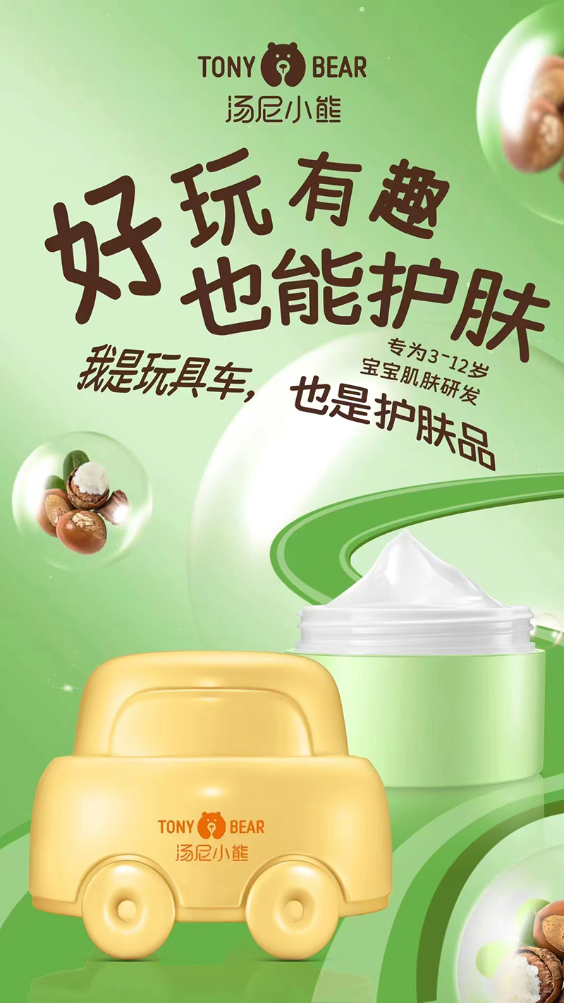 湯尼小熊護(hù)膚品.jpg 湯尼小熊護(hù)膚品.jpg
