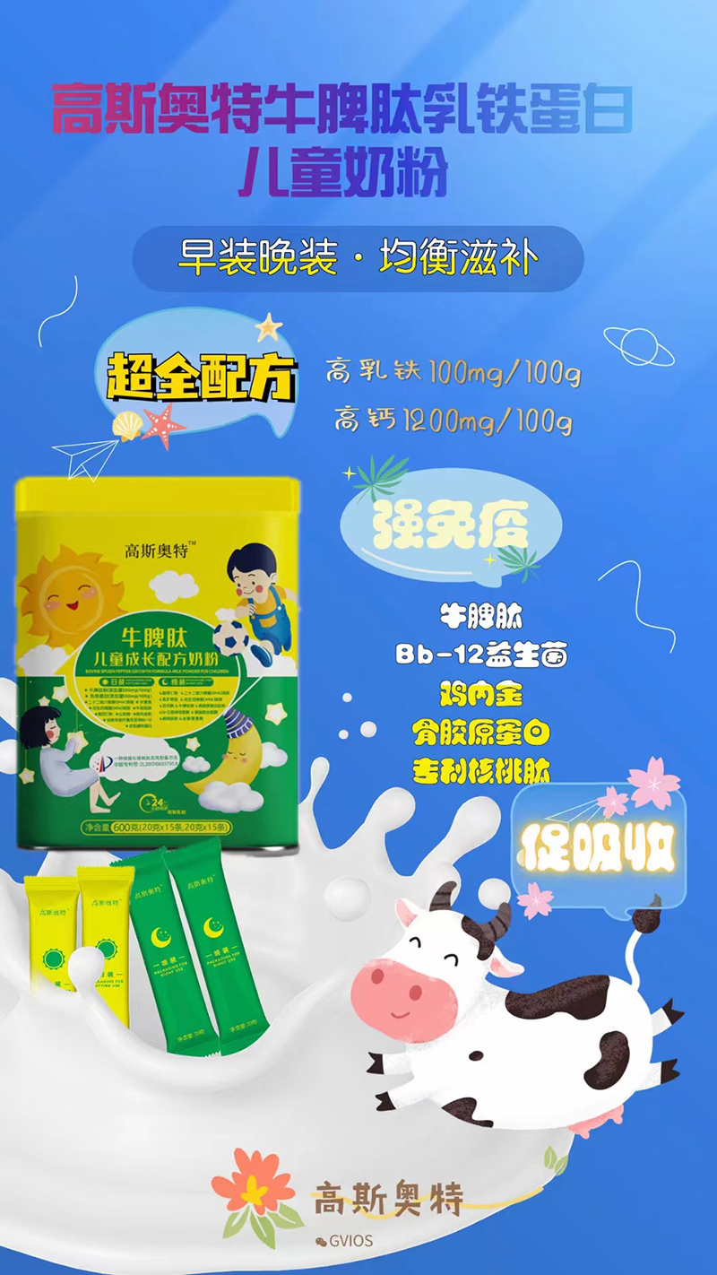 高斯奧特牛脾肽兒童成長配方奶粉.jpg 高斯奧特牛脾肽兒童成長配方奶粉.jpg