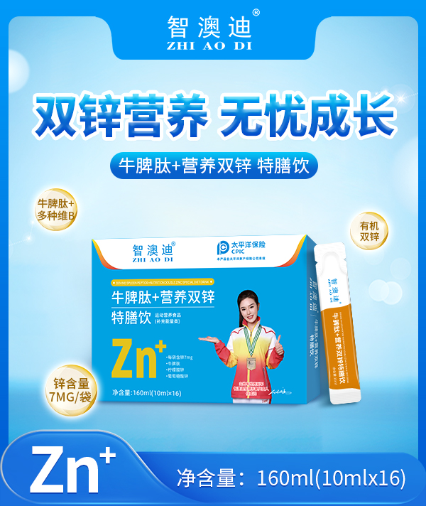 智澳迪牛脾肽+營(yíng)養(yǎng)雙鋅特膳飲.jpg 智澳迪牛脾肽+營(yíng)養(yǎng)雙鋅特膳飲.jpg