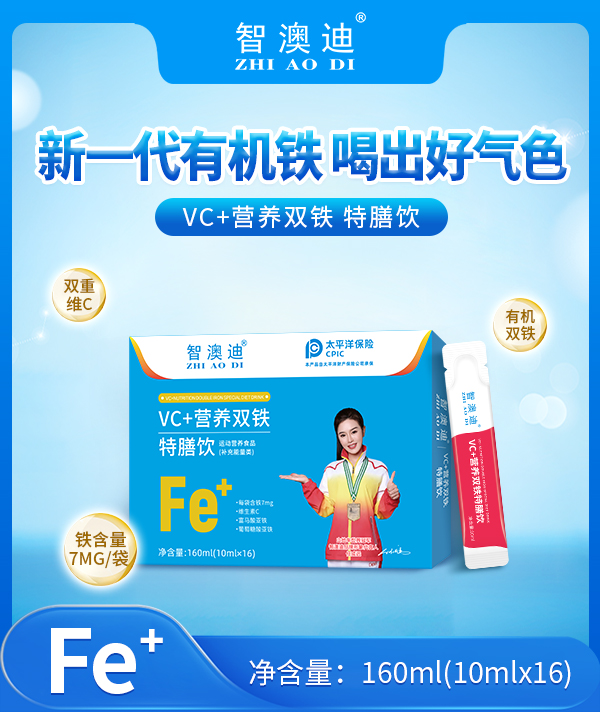 智澳迪VC+營養(yǎng)雙鐵特膳飲.jpg 智澳迪VC+營養(yǎng)雙鐵特膳飲.jpg