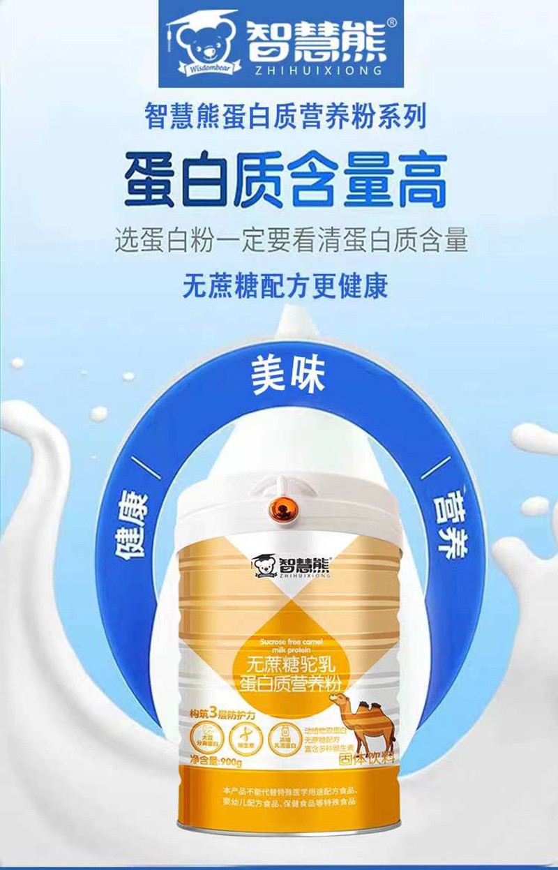 智慧熊無蔗糖駝乳蛋白質(zhì)營養(yǎng)粉02.jpg