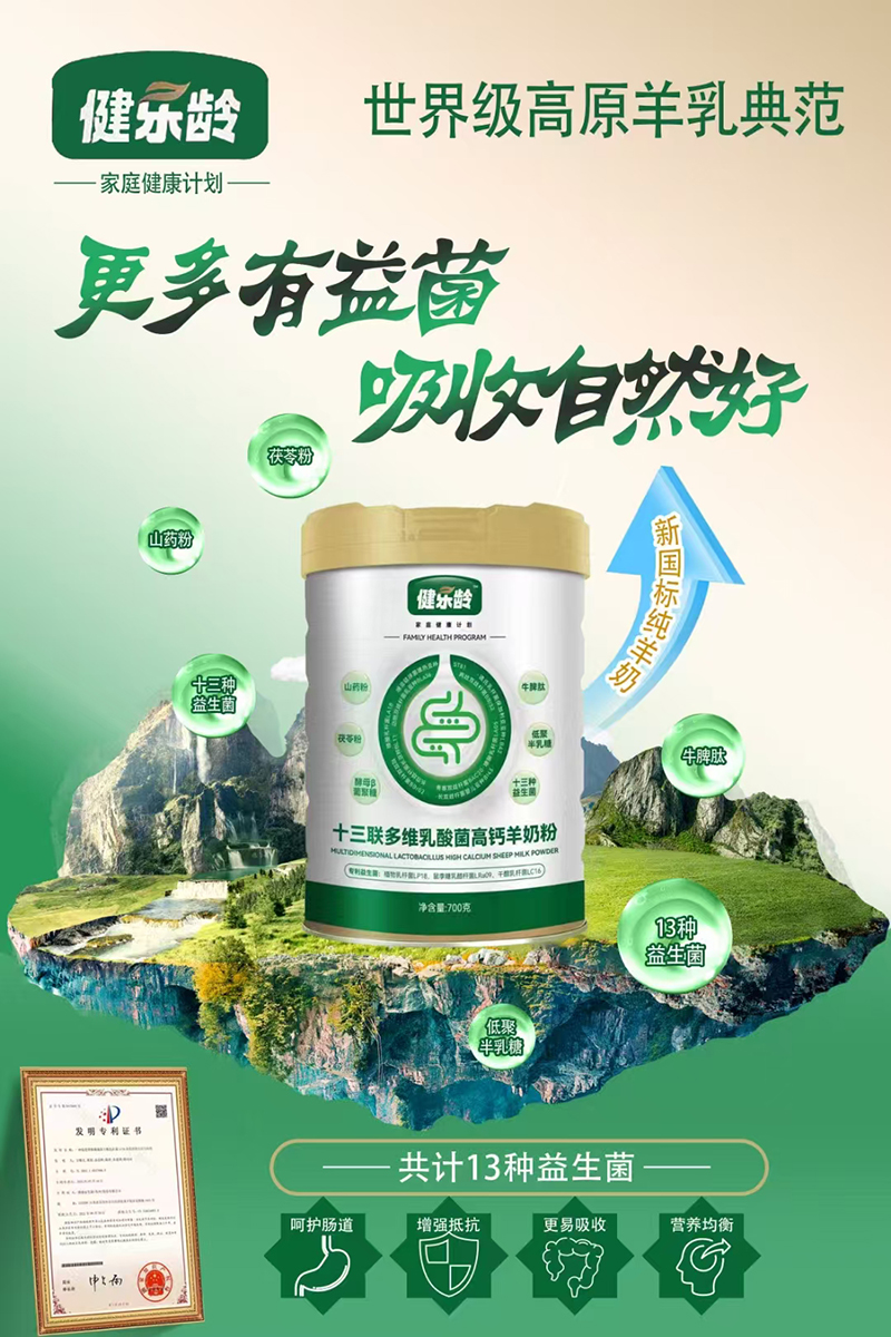 健樂齡十三聯(lián)多維乳酸菌高鈣羊奶粉.jpg 健樂齡十三聯(lián)多維乳酸菌高鈣羊奶粉.jpg