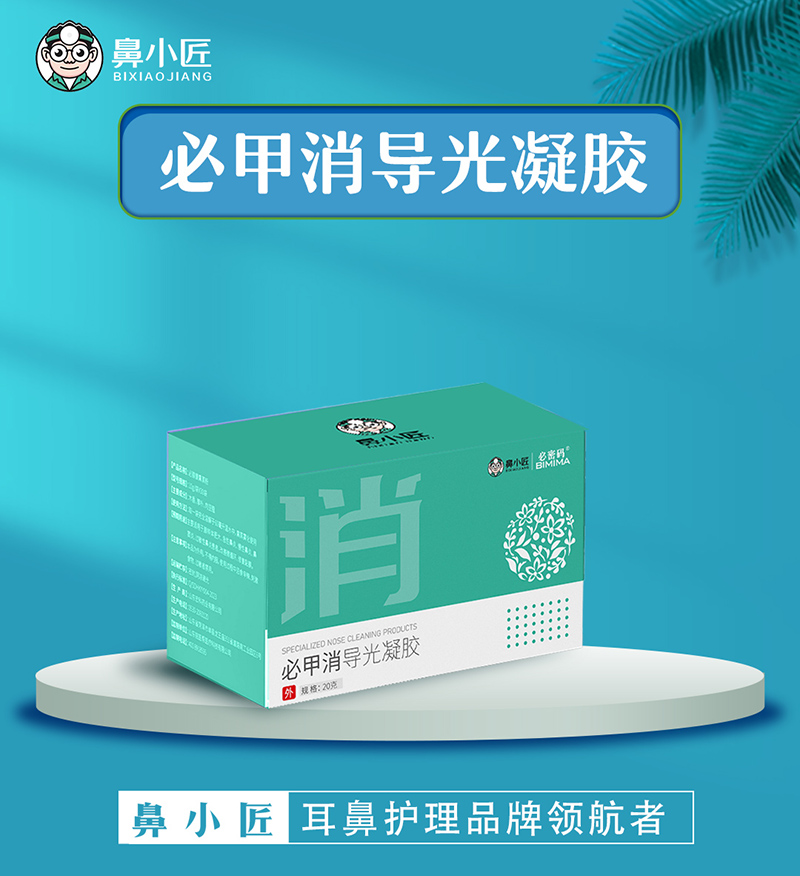 鼻小匠必甲消導光凝膠.jpg 鼻小匠必甲消導光凝膠.jpg