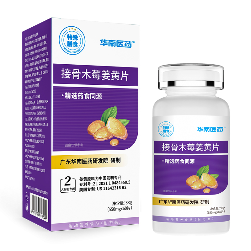 華南醫(yī)藥接骨木莓姜黃片特殊膳食.jpg 華南醫(yī)藥接骨木莓姜黃片特殊膳食.jpg
