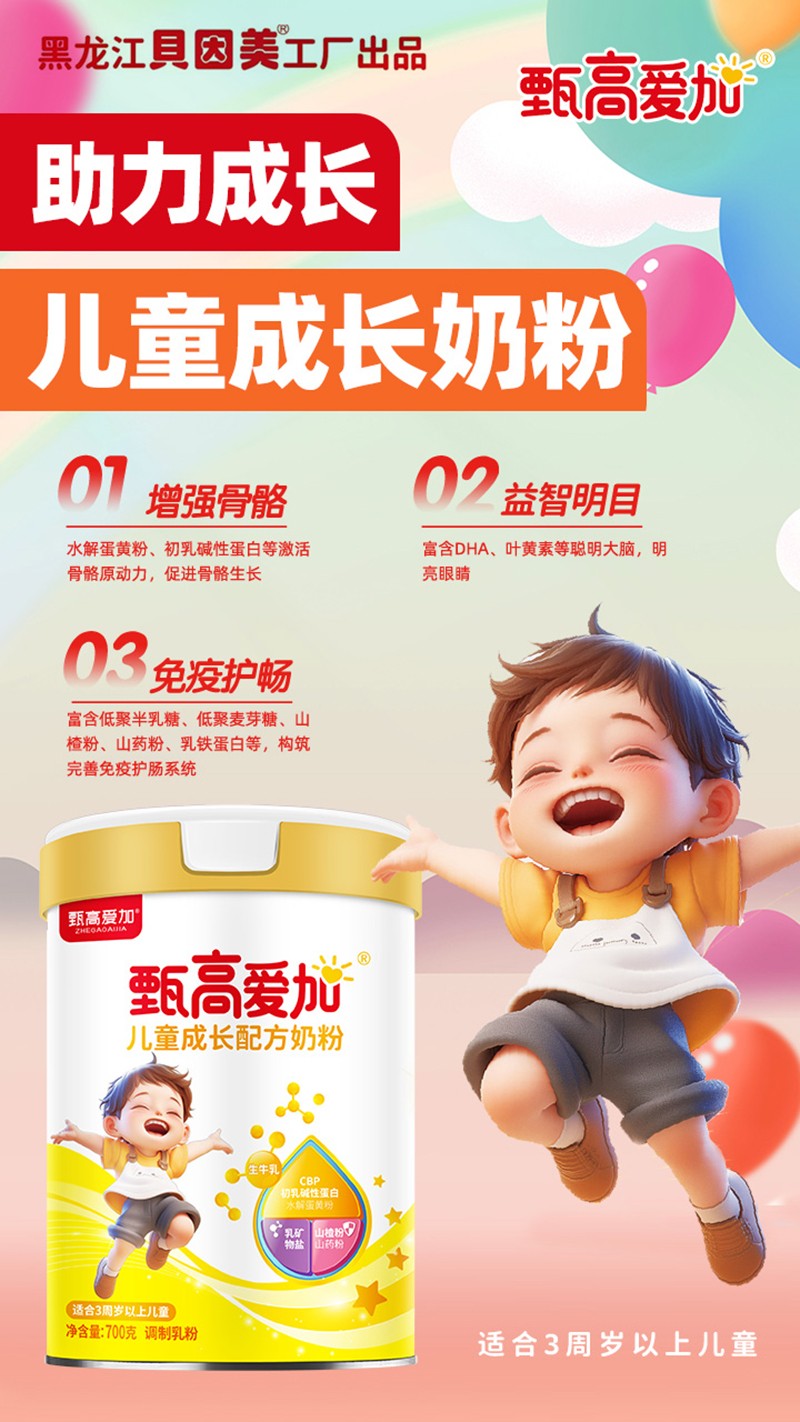 甄高愛加兒童成長配方奶粉03