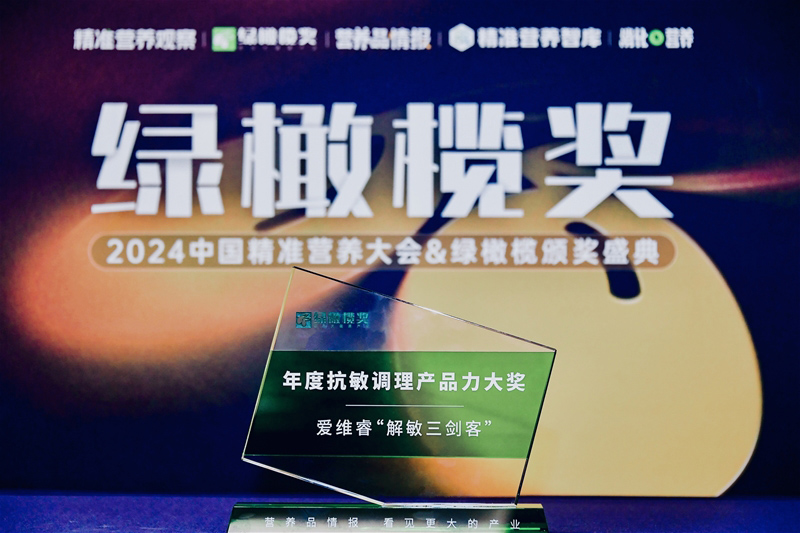 愛(ài)維睿斬獲年度抗敏調(diào)理產(chǎn)品力大獎(jiǎng)01.jpg 愛(ài)維睿斬獲年度抗敏調(diào)理產(chǎn)品力大獎(jiǎng)01.jpg