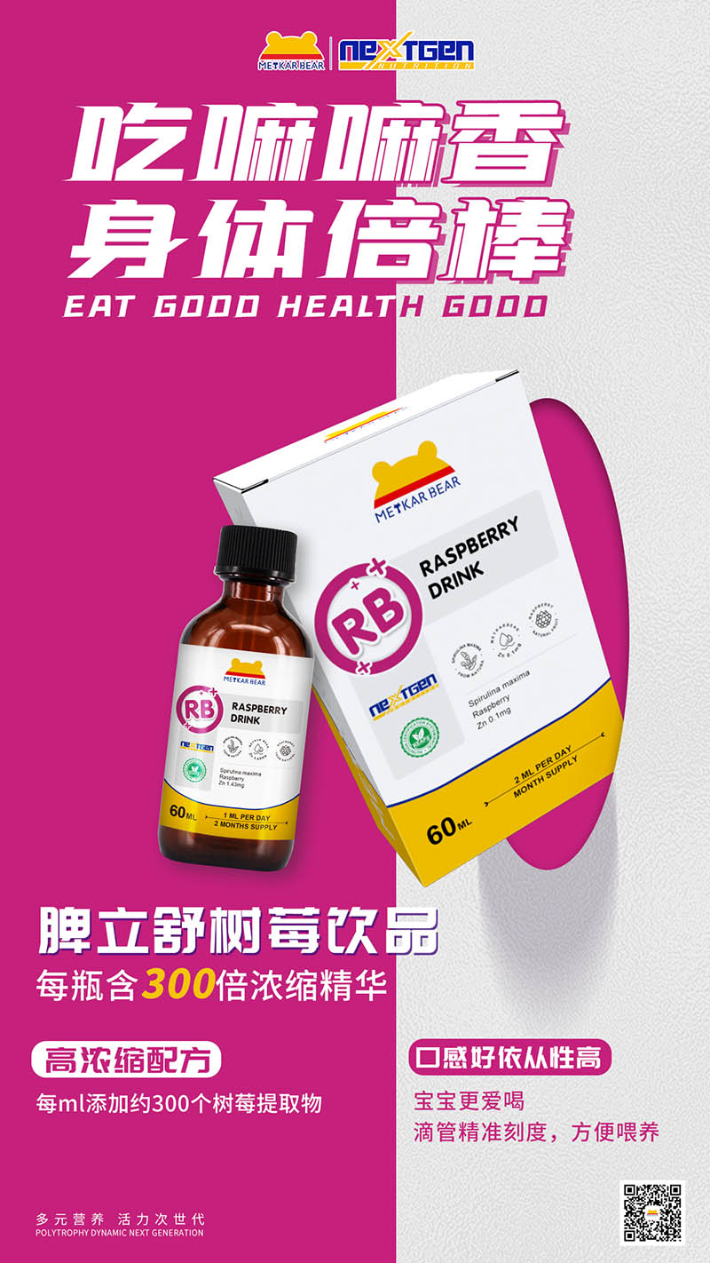 MEYKARBEAR美卡熊脾立舒樹莓飲品.jpg MEYKARBEAR美卡熊脾立舒樹莓飲品.jpg