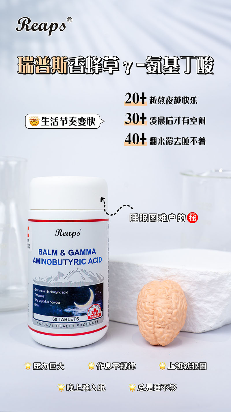 Reaps瑞普斯香蜂草γ-氨基丁酸復(fù)合壓片糖果5.jpg