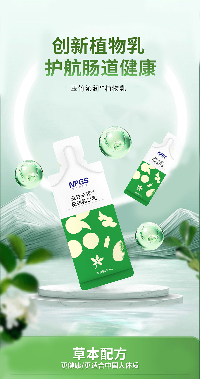 紐斯葆廣賽玉竹沁潤植物乳飲品.jpg 紐斯葆廣賽玉竹沁潤植物乳飲品.jpg