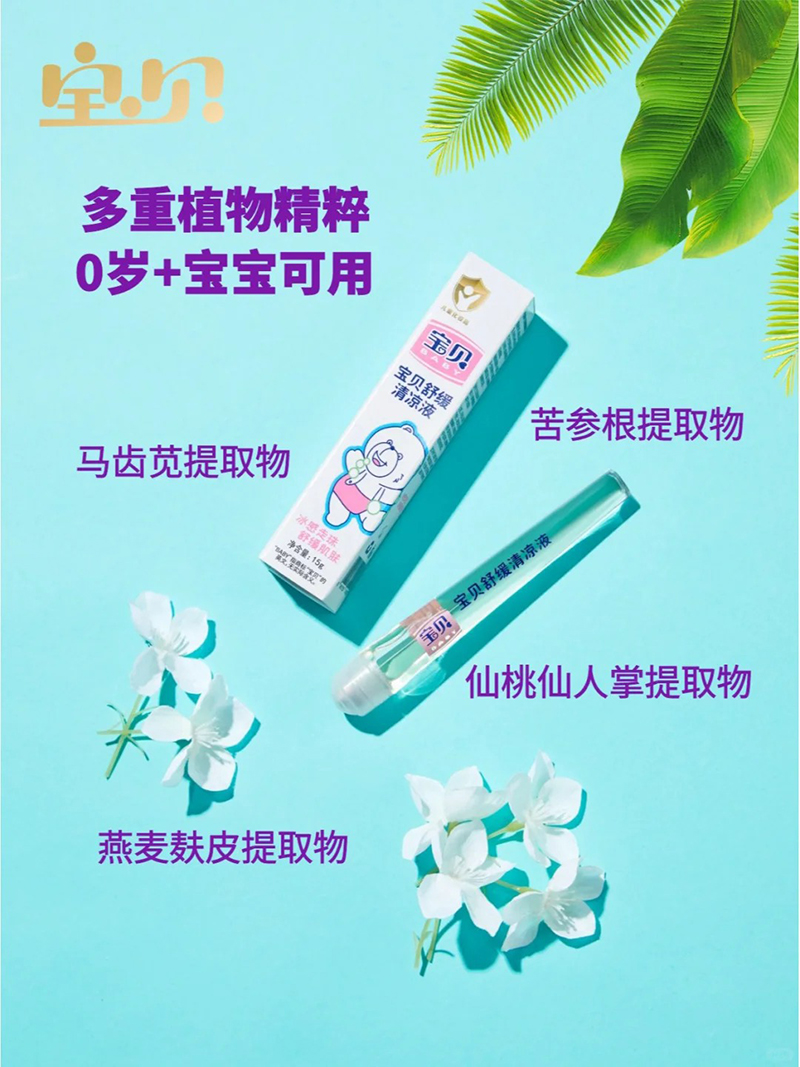 寶貝舒緩清涼液.jpg 寶貝舒緩清涼液.jpg
