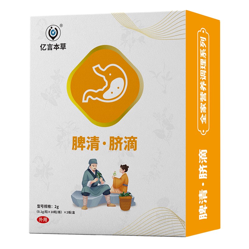 億言本草脾清臍滴