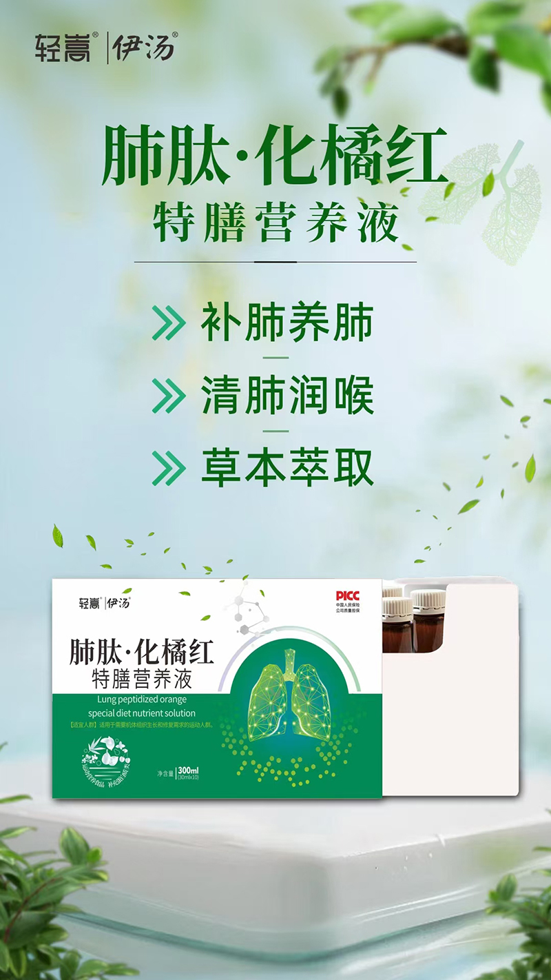 輕嵩伊湯肺肽化橘紅特膳營養(yǎng)液.jpg 輕嵩伊湯肺肽化橘紅特膳營養(yǎng)液.jpg