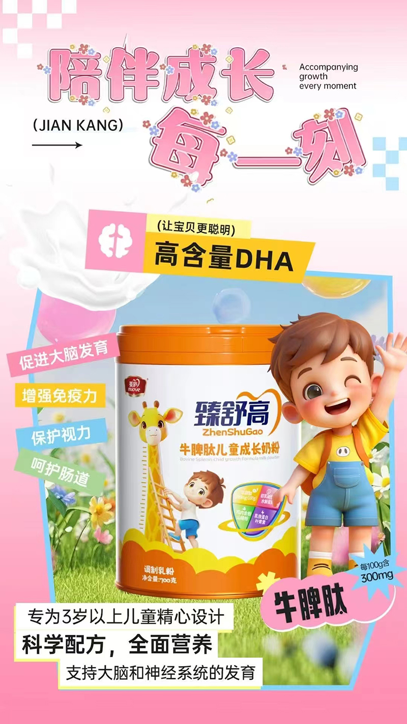 美廬臻舒高牛脾肽兒童成長(zhǎng)奶粉.jpg 美廬臻舒高牛脾肽兒童成長(zhǎng)奶粉.jpg