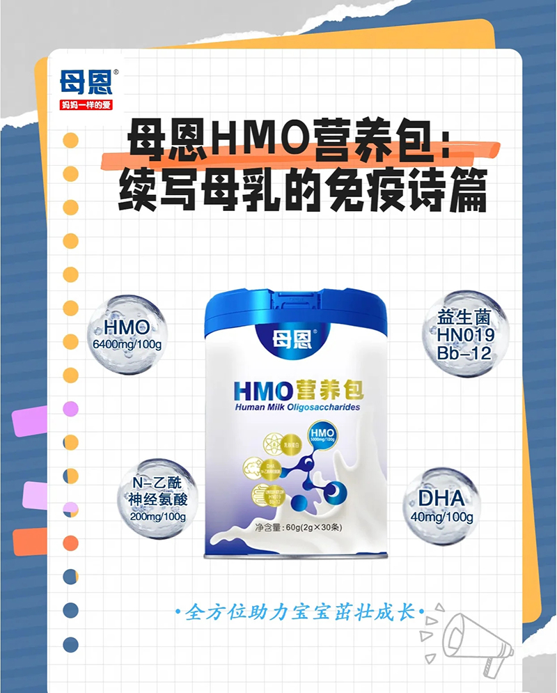 母恩HMO營(yíng)養(yǎng)包.jpg 母恩HMO營(yíng)養(yǎng)包.jpg