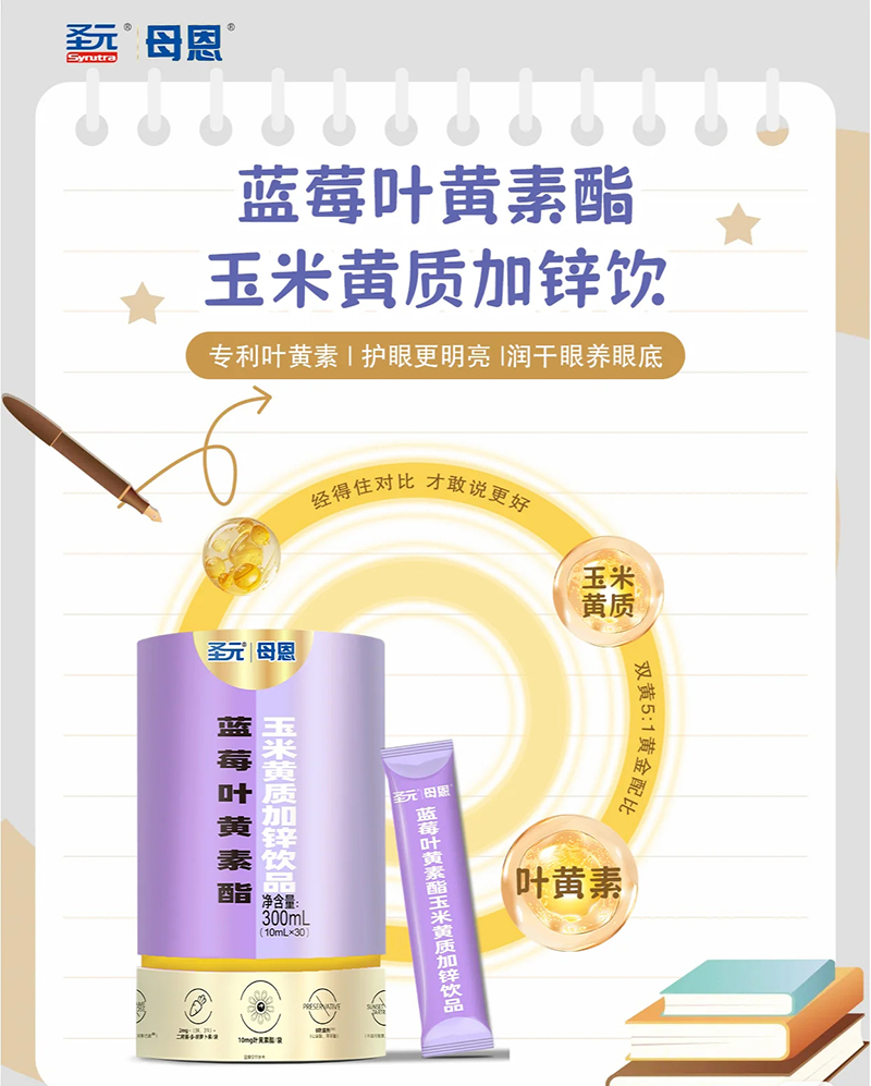 圣元母恩藍(lán)莓葉黃素酯玉米黃質(zhì)加鋅飲品.jpg 圣元母恩藍(lán)莓葉黃素酯玉米黃質(zhì)加鋅飲品.jpg