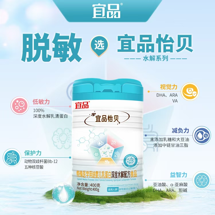 宜品怡貝特殊醫(yī)學(xué)用途嬰兒乳蛋白深度水解配方食品.jpg 宜品怡貝特殊醫(yī)學(xué)用途嬰兒乳蛋白深度水解配方食品.jpg