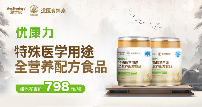 樂康全家愛優(yōu)諾優(yōu)康力特殊醫(yī)學(xué)用途配方食品.jpg 樂康全家愛優(yōu)諾優(yōu)康力特殊醫(yī)學(xué)用途配方食品.jpg