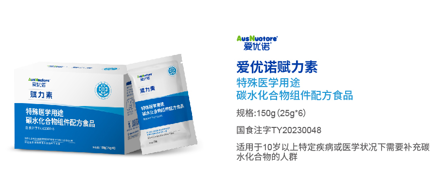 愛優(yōu)諾賦力素特殊醫(yī)學(xué)用途碳水化合物組件配方食品.jpg 愛優(yōu)諾賦力素特殊醫(yī)學(xué)用途碳水化合物組件配方食品.jpg